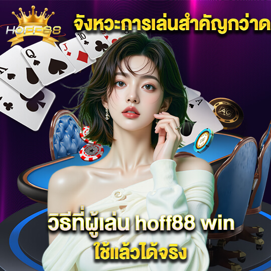 hoff88 คาสิโนลิขสิทธิ์แท้