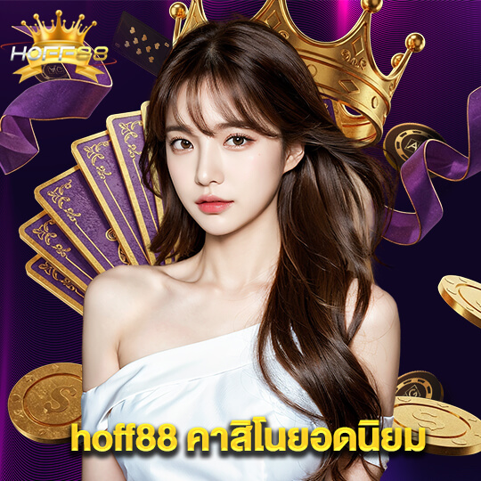 hoff88 คาสิโนยอดนิยม