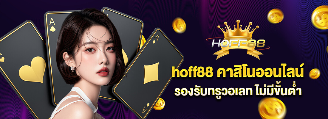 hoff88 คาสิโนเว็บดัง