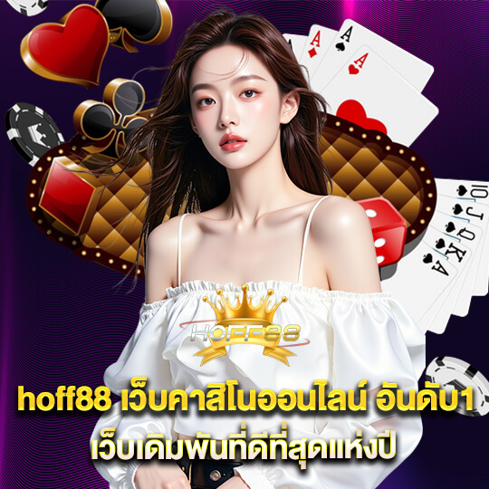 hoff88 คาสิโนแจกจริง