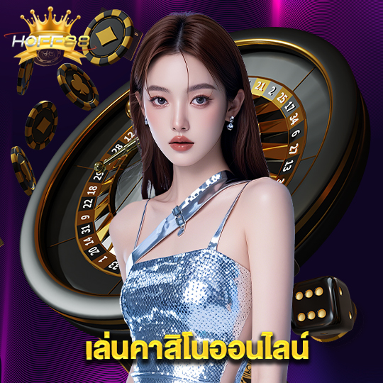 hoff88 เล่นคาสิโนออนไลน์