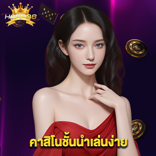 hoff88 คาสิโนชั้นนำเล่นง่าย
