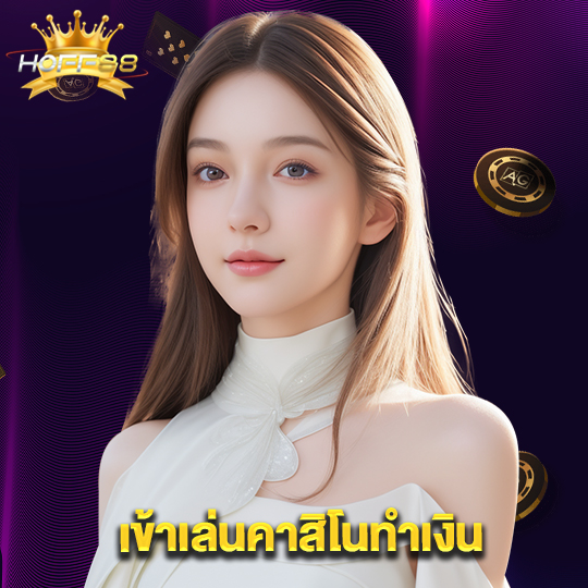 hoff88 เข้าเล่นคาสิโนทำเงิน