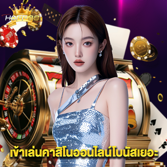hoff88 เข้าเล่นคาสิโนออนไลน์โบนัสเยอะ