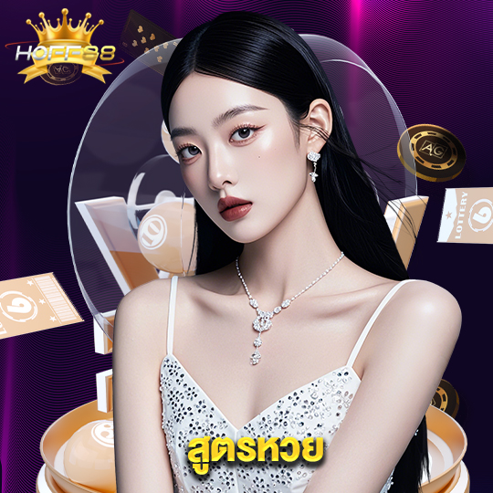 hoff88 สูตรหวย