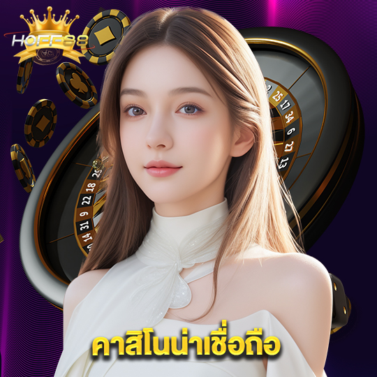 hoff88 คาสิโนน่าเชื่อถือ
