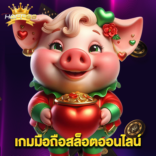 hoff88 เกมมือถือสล็อตออนไลน์