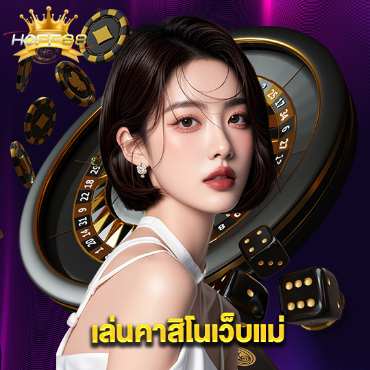 hoff88 เล่นคาสิโนเว็บแม่