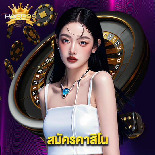 hoff88 สมัครคาสิโน