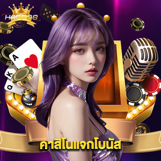 hoff88 คาสิโนแจกโบนัส
