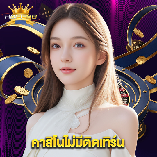hoff88 คาสิโนไม่ติดเทิร์น