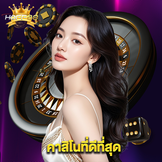 hoff88 คาสิโนที่ดีที่สุด