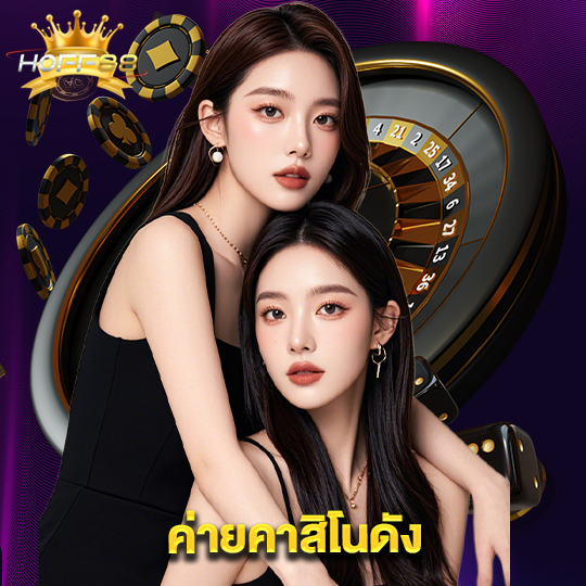hoff88 ค่ายคาสิโนสด