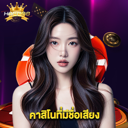 hoff88 คาสิโนที่มีชื่อเสียง